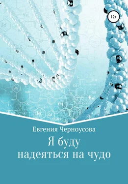 Евгения Черноусова Я буду надеяться на чудо обложка книги