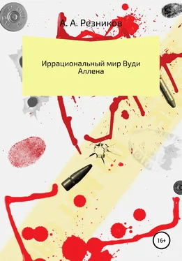 Андрей Резников Иррациональный мир Вуди Аллена обложка книги