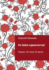 Алексей Лазыкин - Не бойся одиночества!