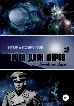 Игорь Ковриков Война двух миров 2. Битва на Земле обложка книги