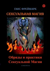 Ганс Фреймарк - Сексуальная магия. Обряды и практики сексуальной магии