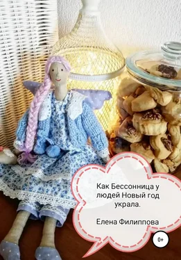 Елена Филиппова Как Бессонница у людей Новый год украла обложка книги