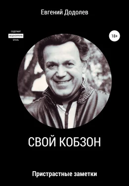 Евгений Додолев Свой Кобзон обложка книги