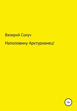 Валерий Солуч Наполовину арктурианец! обложка книги
