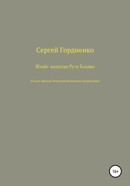 Сергей Гордиенко Штабс-капитан Русо Бланко. История офицера Петроградской военной контрразведки обложка книги