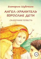 Екатерина Шубочкина - Ангел-хранитель - Взрослые дети. Сказочная повесть