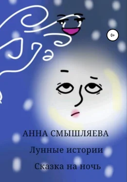 Анна Смышляева Лунные истории обложка книги