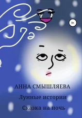 Анна Смышляева - Лунные истории