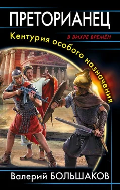 Валерий Большаков Преторианец. Кентурия особого назначения обложка книги