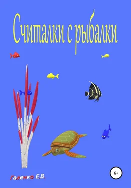 Елена Галенко Считалки с рыбалки обложка книги