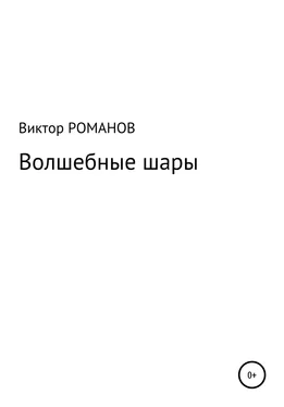 Виктор Романов Волшебные шары обложка книги