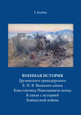 Георгий Казбек Военная история Грузинского гренадерского Е. И. В. Великого князя Константина Николаевича полка В связи с историей Кавказской войны обложка книги