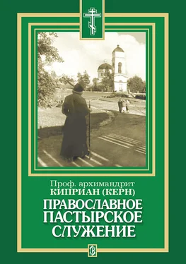 архимандрит Киприан (Керн) Православное пастырское служение обложка книги