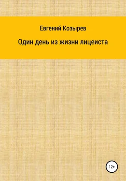 Евгений Козырев Один день из жизни лицеиста обложка книги