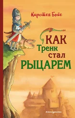 Кирстен Бойе - Как Тренк стал рыцарем