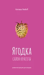 Наташа Любоff - Ягодка. Салон красоты. Роман-инструкция для золушек