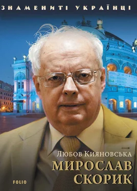 Любов Кияновська Мирослав Скорик обложка книги