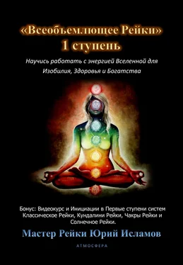 Юрий Исламов Всеобъемлющее Рейки. 1 ступень обложка книги