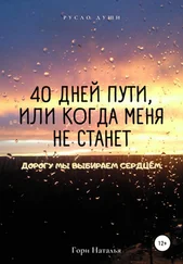 Наталья Гори - 40 дней пути, или Когда меня не станет