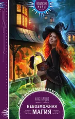 Анна Бруша - Невозможная магия