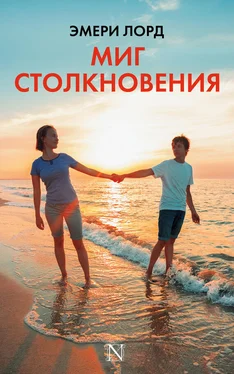 Эмери Лорд Миг столкновения обложка книги