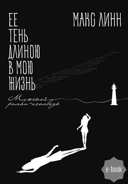 Макс Линн Ее тень длиною в мою жизнь… Первая книга обложка книги