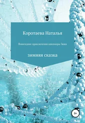 Наталья Коротаева - Новогодние приключения Кикиморы Зюки