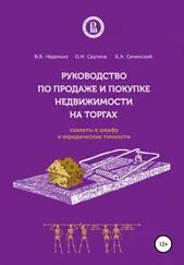 Ольга Саутина - Руководство по продаже и покупке недвижимости на торгах. Скелеты в шкафу и юридические тонкости