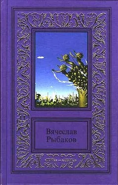 Вячеслав Рыбаков Доверие обложка книги