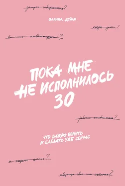 Эллина Дейли Пока мне не исполнилось 30. Что важно понять и сделать уже сейчас обложка книги