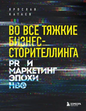 Ярослав Катаев Во все тяжкие бизнес-сторителлинга. PR и маркетинг эпохи HBO обложка книги