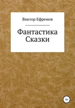 Виктор Ефремов Фантастика обложка книги