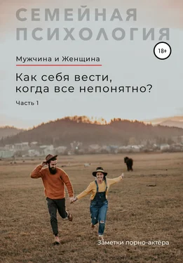 Заметки порно-актёра Мужчина и Женщина. Как себя вести, когда все непонятно. Часть 1 обложка книги