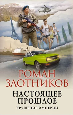 Роман Злотников Настоящее прошлое. Крушение империи обложка книги