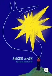 Ольга Прокопьева - Лисий маяк