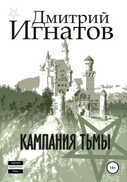 Дмитрий Игнатов Кампания Тьмы обложка книги