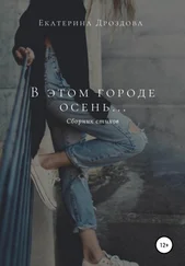 Екатерина Дроздова - В этом городе осень…