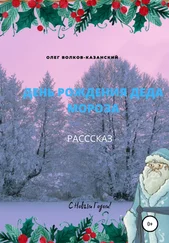 Олег Волков-Казанский - День рождения Деда Мороза