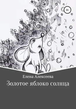 Елена Алексеева Золотое яблоко солнца обложка книги