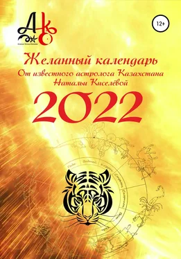 Наталья Киселёва Желанный календарь 2022 обложка книги