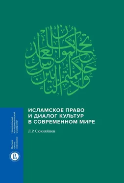 Леонид Сюкияйнен Исламское право и диалог культур в современном мире обложка книги