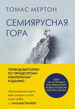 Томас Мертон Семиярусная гора обложка книги