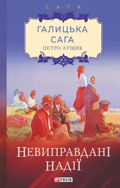 Петро Лущик Галицька сага. Невиправдані надії