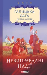 Петро Лущик - Галицька сага. Невиправдані надії