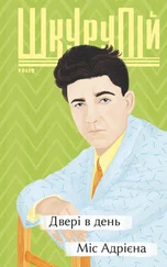 Ґео (Георгій) Шкурупій - Двері в день. Міс Адрієна