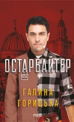 Галина Горицька - Остарбайтер