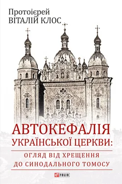 Віталий Клос Автокефалія Української Церкви: огляд від Хрещення до Синодального Томосу обложка книги