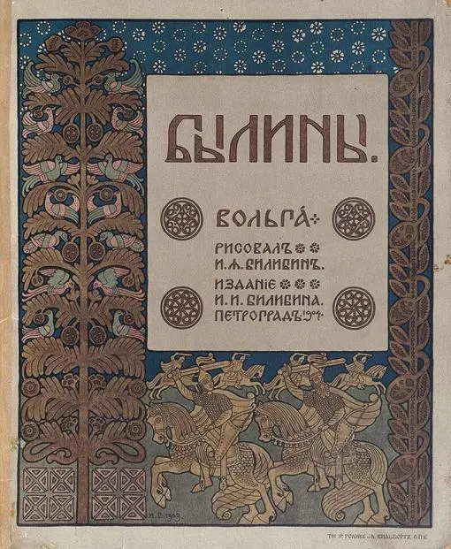 Былины Вольга С рисунками И Я Билибина 1904 г Былины как памятник - фото 5