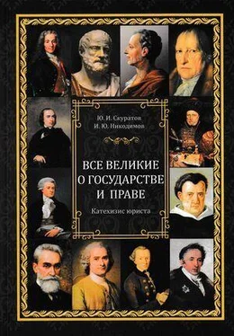 Юрий Скуратов Все великие о государстве и праве: катехизис юриста обложка книги