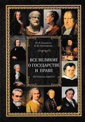 Юрий Скуратов - Все великие о государстве и праве - катехизис юриста